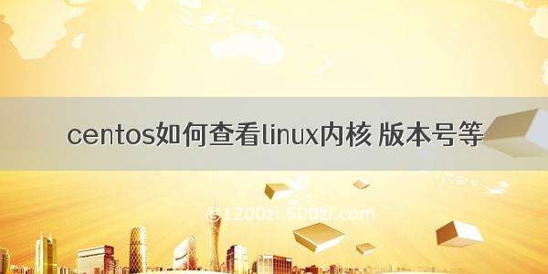 centos如何查看linux内核 版本号等