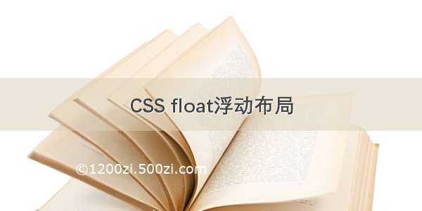 CSS float浮动布局