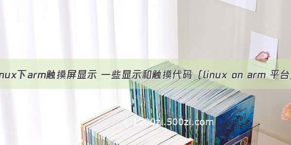 linux下arm触摸屏显示 一些显示和触摸代码（linux on arm 平台）