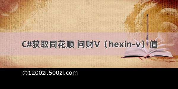 C#获取同花顺 问财V（hexin-v）值