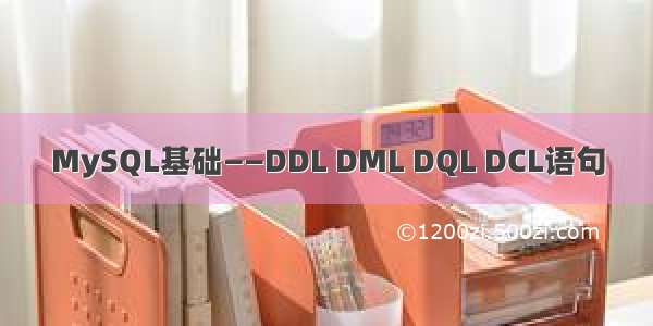 MySQL基础——DDL DML DQL DCL语句