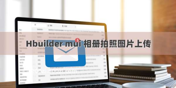 Hbuilder mui 相册拍照图片上传