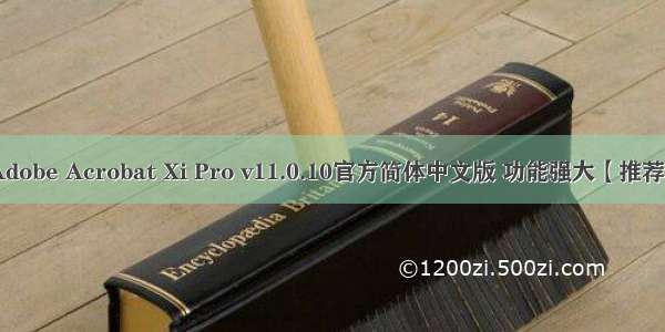 Adobe Acrobat Xi Pro v11.0.10官方简体中文版 功能强大【推荐】