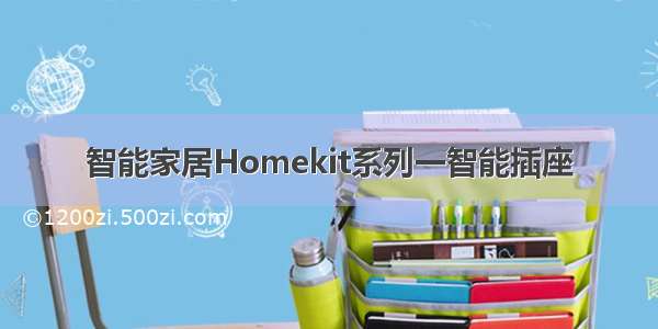 智能家居Homekit系列一智能插座