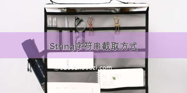 String字符串截取方式