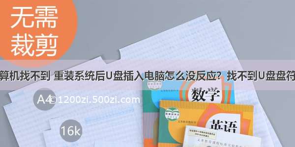 u盘连接计算机找不到 重装系统后U盘插入电脑怎么没反应？找不到U盘盘符解决办法...