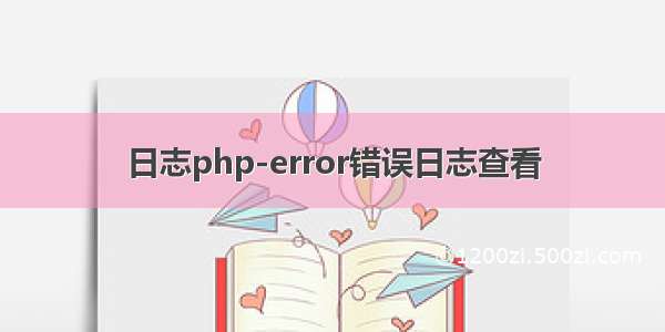 日志php-error错误日志查看