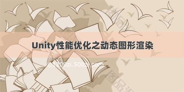 Unity性能优化之动态图形渲染