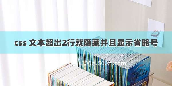 css 文本超出2行就隐藏并且显示省略号