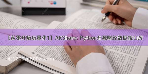 【从零开始玩量化1】AKShare: Python开源财经数据接口库