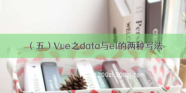 （五）Vue之data与el的两种写法