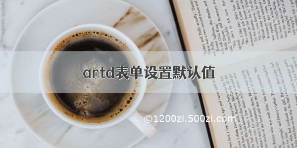 antd表单设置默认值