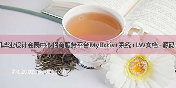 java计算机毕业设计会展中心招商服务平台MyBatis+系统+LW文档+源码+调试部署