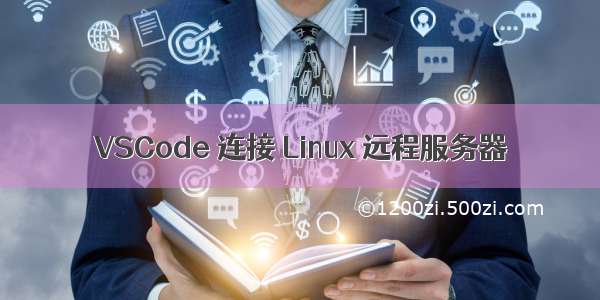 VSCode 连接 Linux 远程服务器