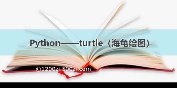 Python——turtle（海龟绘图）