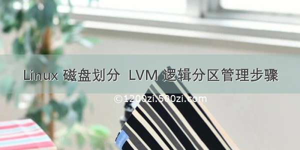 Linux 磁盘划分  LVM 逻辑分区管理步骤