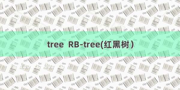 tree  RB-tree(红黑树）