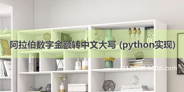 阿拉伯数字金额转中文大写 (python实现)