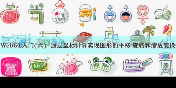 WebGL入门(六)-通过坐标计算实现图形的平移 旋转和缩放变换