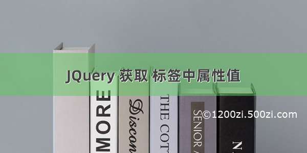 JQuery 获取 标签中属性值