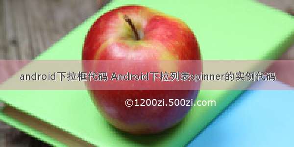 android下拉框代码 Android下拉列表spinner的实例代码