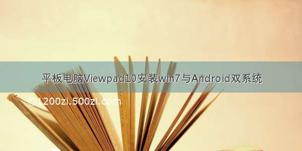 平板电脑Viewpad10安装win7与Android双系统