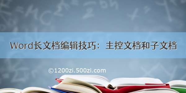 Word长文档编辑技巧：主控文档和子文档