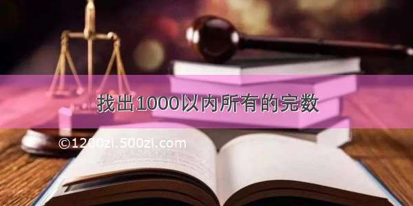 找出1000以内所有的完数