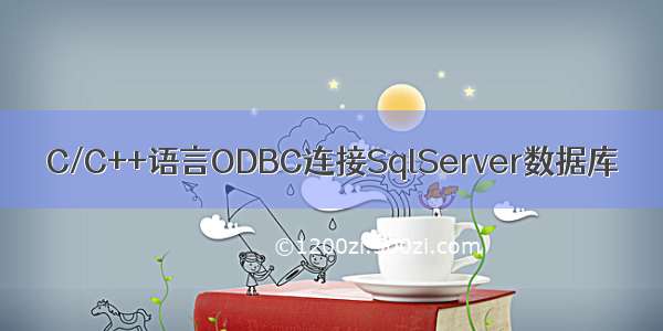 C/C++语言ODBC连接SqlServer数据库