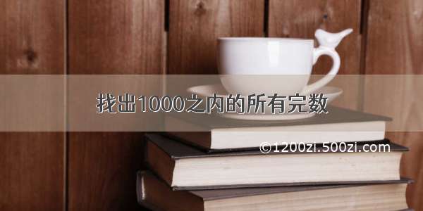 找出1000之内的所有完数