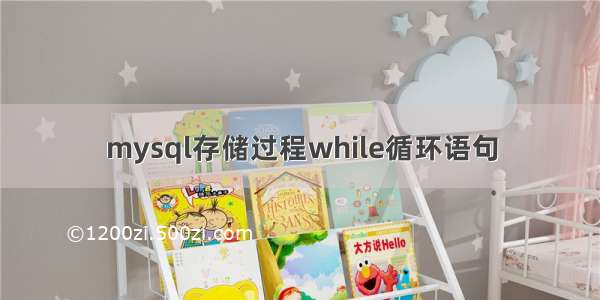 mysql存储过程while循环语句