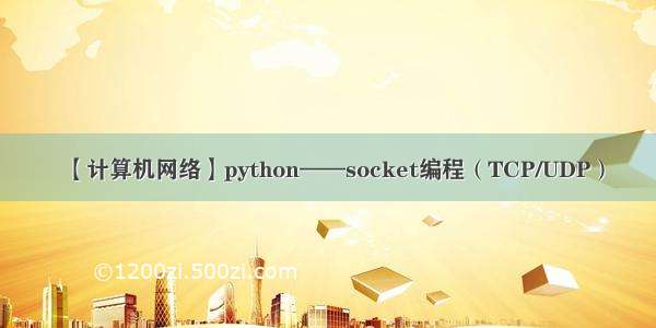 【计算机网络】python——socket编程（TCP/UDP）