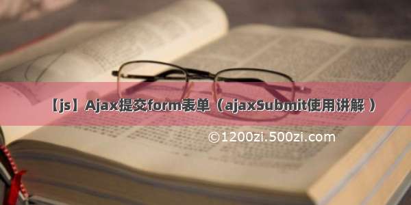 【js】Ajax提交form表单（ajaxSubmit使用讲解 ）