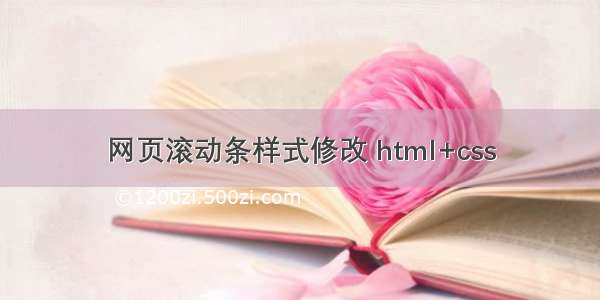 网页滚动条样式修改 html+css