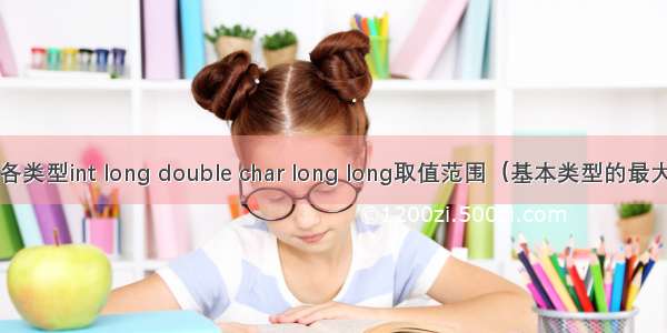 C/C++ 各类型int long double char long long取值范围（基本类型的最大最小值）