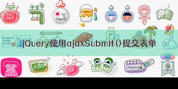 jQuery使用ajaxSubmit()提交表单