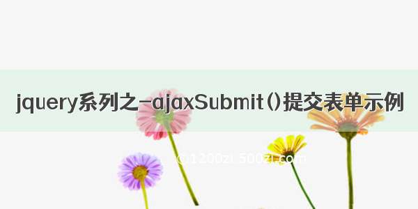 jquery系列之-ajaxSubmit()提交表单示例