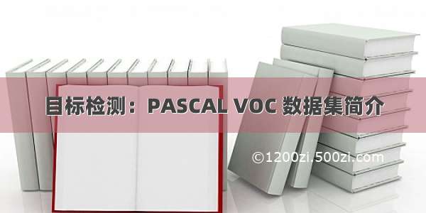 目标检测：PASCAL VOC 数据集简介