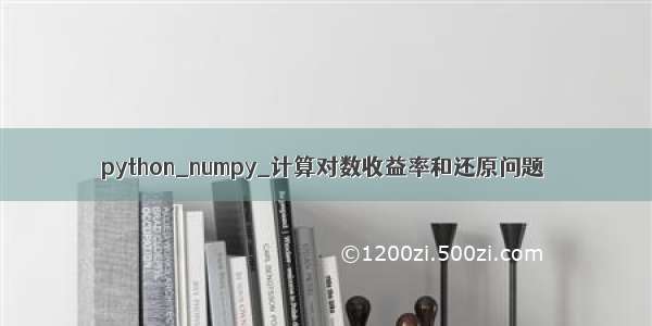 python_numpy_计算对数收益率和还原问题