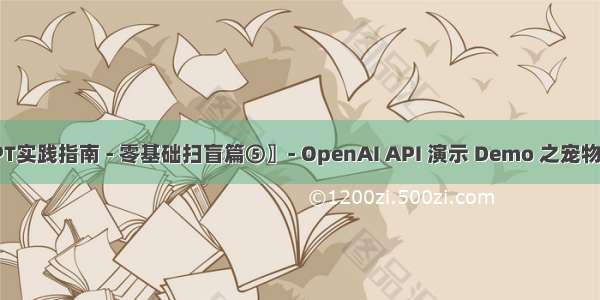 〖ChatGPT实践指南 - 零基础扫盲篇⑤〗- OpenAI API 演示 Demo 之宠物名字生成器