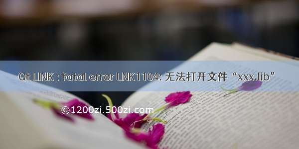 Qt LINK : fatal error LNK1104: 无法打开文件“xxx.lib”