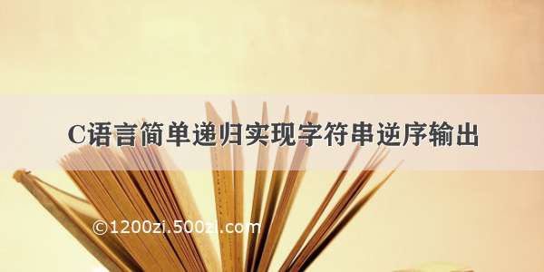 C语言简单递归实现字符串逆序输出