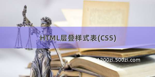 HTML层叠样式表(CSS)