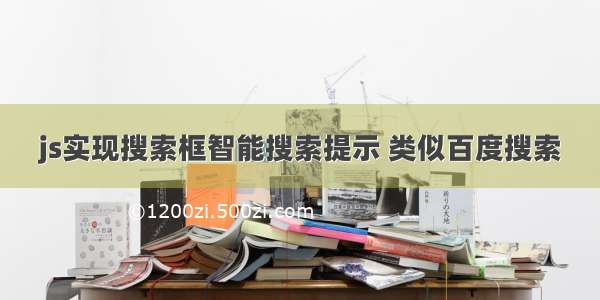 js实现搜索框智能搜索提示 类似百度搜索