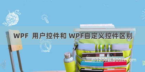 WPF  用户控件和 WPF自定义控件区别