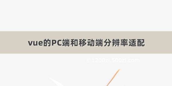 vue的PC端和移动端分辨率适配