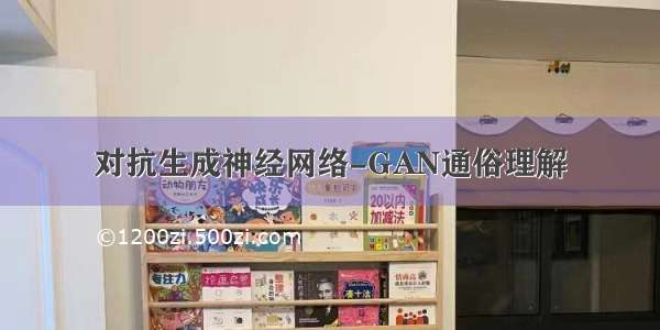 对抗生成神经网络-GAN通俗理解