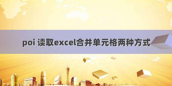 poi 读取excel合并单元格两种方式