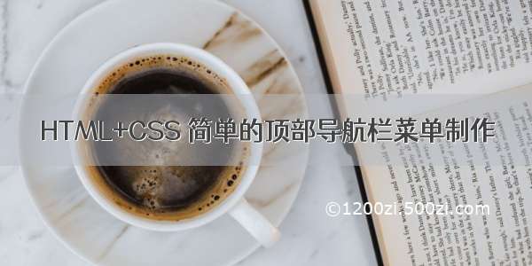 HTML+CSS 简单的顶部导航栏菜单制作