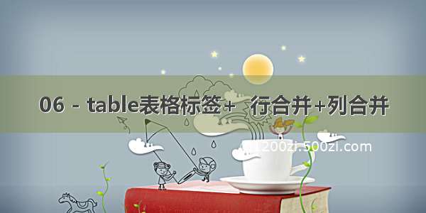 06 - table表格标签+  行合并+列合并